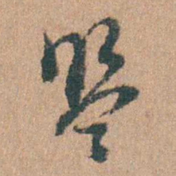 周立勋盟书法图片