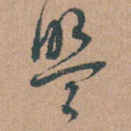 周立勋盟书法图片