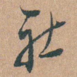 周立勋社书法图片
