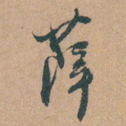 周立勋薛书法图片