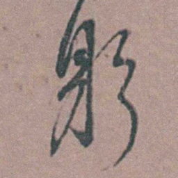 周立勋躬书法图片