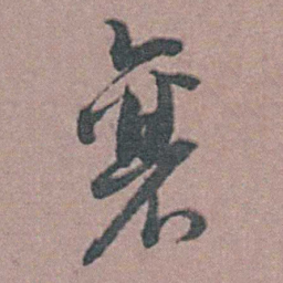 周立勋襄书法图片