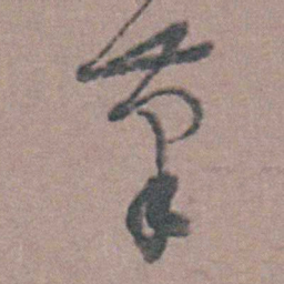 周立勋茟书法图片