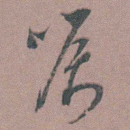 周立勋嘱书法图片