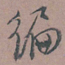 周立勋徧书法图片