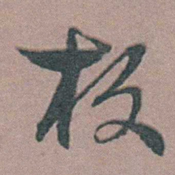 周立勋板书法图片