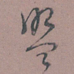 周立勋盟书法图片