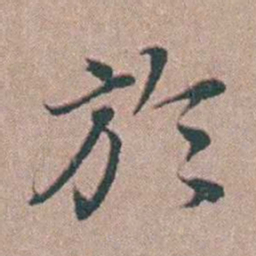 刘城於书法图片