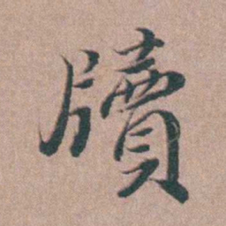 刘城牘书法图片