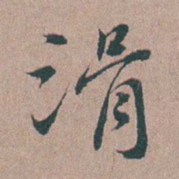 刘城滑书法图片