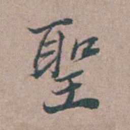 刘城聖书法图片
