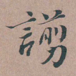 刘城譾书法图片