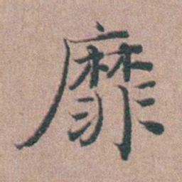 刘城靡书法图片