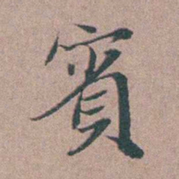刘城賓书法图片