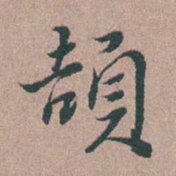 刘城頡书法图片