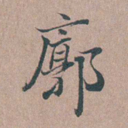刘城廓书法图片