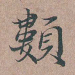 刘城䫫书法图片