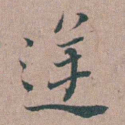 刘城逆书法图片