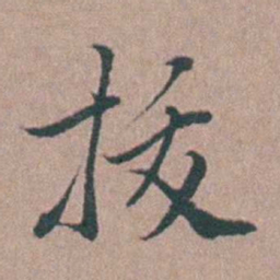 刘城拔书法图片