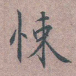 王守仁悚书法图片