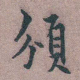 王守仁頒书法图片