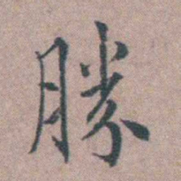 王守仁勝书法图片
