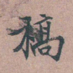 王守仁稿书法图片