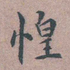 王守仁惶书法图片