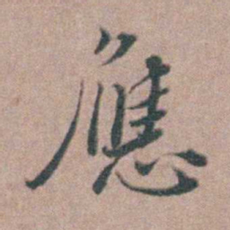 刘城應书法图片