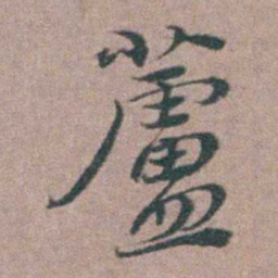 刘城蘆书法图片