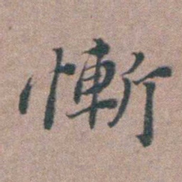 刘城慚书法图片