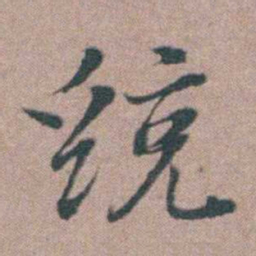 刘城统书法图片
