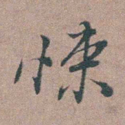 刘城悚书法图片