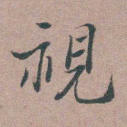刘城視书法图片