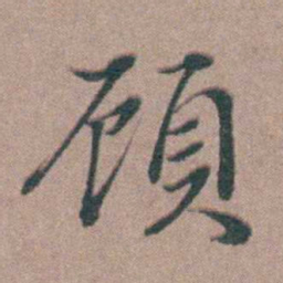 刘城頋书法图片