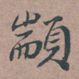 刘城顓书法图片