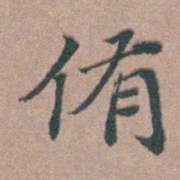 刘城侑书法图片