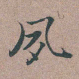 刘城夙书法图片