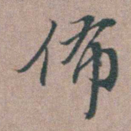 刘城佈书法图片