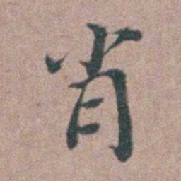 刘城肖书法图片
