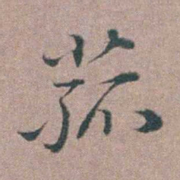 刘城菰书法图片