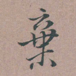 刘城棄书法图片