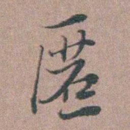 刘城匿书法图片