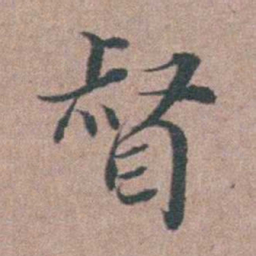 刘城督书法图片