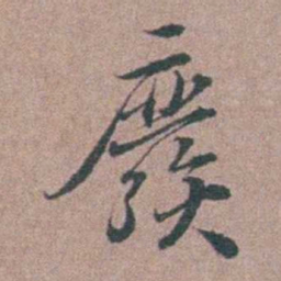 刘城廢书法图片