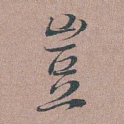 刘城豈书法图片