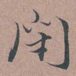 刘城閉书法图片