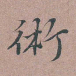 刘城術书法图片