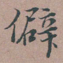 刘城僻书法图片