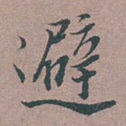 刘城避书法图片